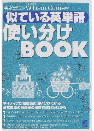 似ている英単語使い分けｂｏｏｋの通販 清水 建二 ｗｉｌｌｉａｍ ｃｕｒｒｉｅ 紙の本 Honto本の通販ストア