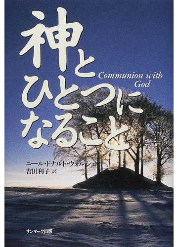 神とひとつになることの通販 ニール ドナルド ウォルシュ 吉田 利子 紙の本 Honto本の通販ストア 神とひとつになることの通販 ニール ドナルド ウォルシュ 吉田 利子 紙の本 Honto本の通販ストア