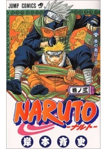 ｎａｒｕｔｏ 巻ノ３ ジャンプ コミックス の通販 岸本 斉史 ジャンプコミックス コミック Honto本の通販ストア