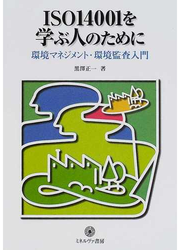 ｉｓｏ１４００１を学ぶ人のために 環境マネジメント 環境監査入門の通販 黒沢 正一 紙の本 Honto本の通販ストア