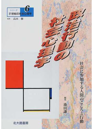 政治行動の社会心理学 社会に参加する人間のこころと行動の通販 池田 謙一 高木 修 紙の本 Honto本の通販ストア