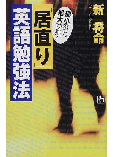 最小努力最大効果 居直り 英語勉強法の通販 新 将命 紙の本 Honto本の通販ストア