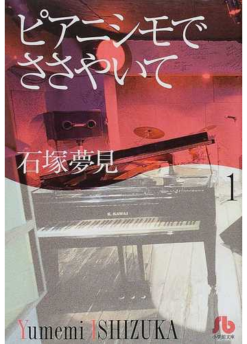 ピアニシモでささやいて １の通販 石塚 夢見 小学館文庫 紙の本 Honto本の通販ストア