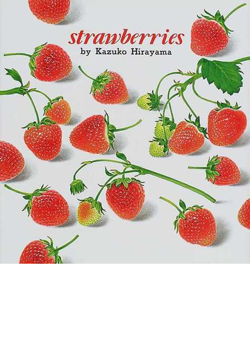 いちご ｓｔｒａｗｂｅｒｒｉｅｓ 英語版の通販 平山 和子 アーサー ビナード 紙の本 Honto本の通販ストア