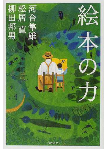 絵本の力の通販 河合 隼雄 松居 直 紙の本 Honto本の通販ストア 絵本の力の通販 河合 隼雄 松居 直 紙の本 Honto本の通販ストア