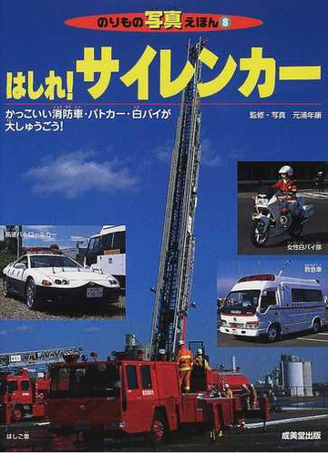 はしれ サイレンカー かっこいい消防車 パトカー 白バイが大しゅうごう の通販 元浦 年康 紙の本 Honto本の通販ストア