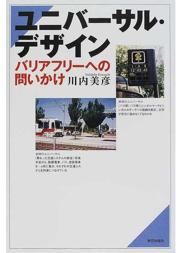 ユニバーサル デザイン バリアフリーへの問いかけの通販 川内 美彦 紙の本 Honto本の通販ストア