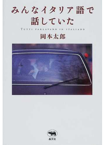 みんなイタリア語で話していたの通販 岡本 太郎 紙の本 Honto本の通販ストア