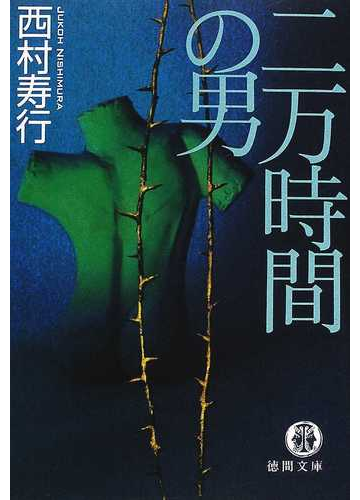 二万時間の男の通販 西村 寿行 徳間文庫 紙の本 Honto本の通販ストア