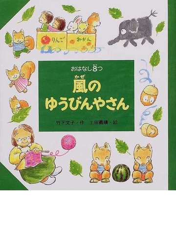 風のゆうびんやさんの通販 竹下 文子 土田 義晴 紙の本 Honto本の通販ストア