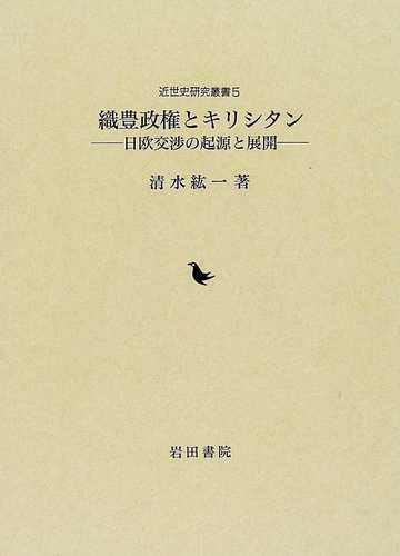 織豊政権とキリシタン 日欧交渉の起源と展開の通販 清水 紘一 紙の本 Honto本の通販ストア