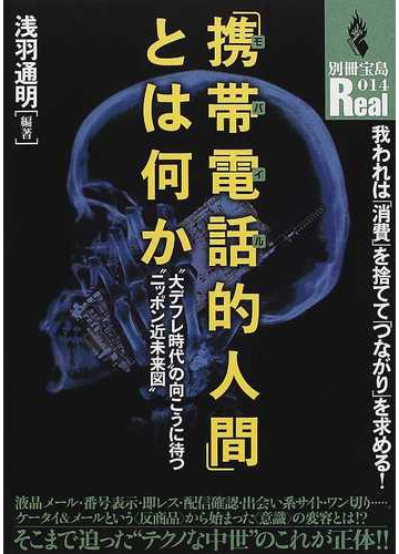 携帯電話的人間 とは何か 大デフレ時代 の向こうに待つ ニッポン近未来図 の通販 浅羽 通明 紙の本 Honto本の通販ストア