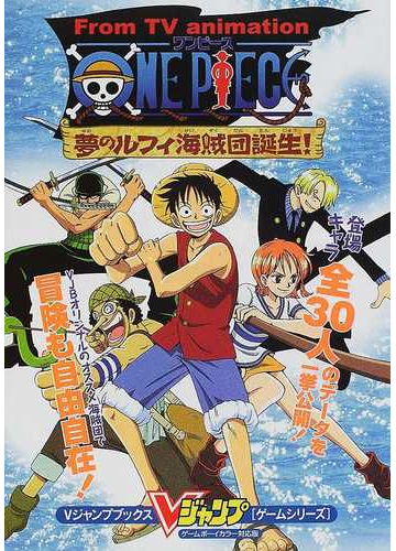 ｆｒｏｍ ｔｖ ａｎｉｍａｔｉｏｎワンピース夢のルフィ海賊団誕生 ゲームボーイカラー対応版の通販 ｖジャンプ編集部 紙の本 Honto本の通販ストア