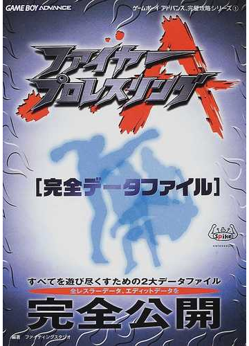 ファイヤープロレスリングａ完全データファイルの通販 ファイティングスタジオ 紙の本 Honto本の通販ストア