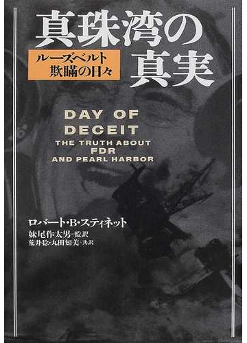 真珠湾の真実 ルーズベルト欺瞞の日々の通販 ロバート ｂ スティネット 妹尾 作太男 紙の本 Honto本の通販ストア