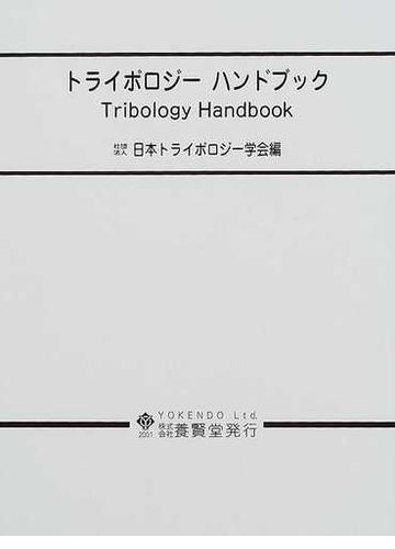 トライボロジーハンドブックの通販 日本トライボロジー学会 紙の本 Honto本の通販ストア