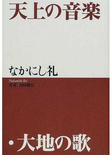 天上の音楽 大地の歌の通販 なかにし 礼 紙の本 Honto本の通販ストア