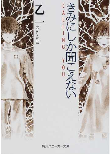 きみにしか聞こえない ｃａｌｌｉｎｇ ｙｏｕの通販 乙一 角川文庫 紙の本 Honto本の通販ストア