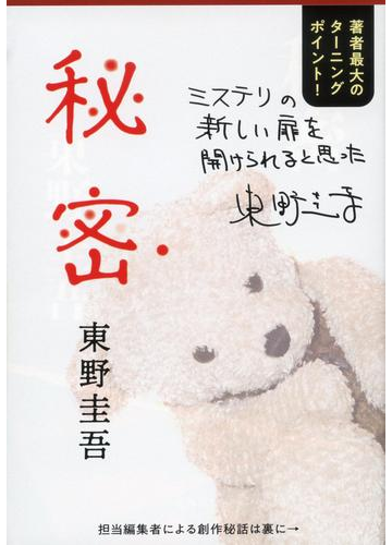 秘密の通販 東野 圭吾 文春文庫 紙の本 Honto本の通販ストア