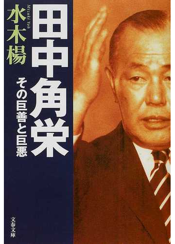 田中角栄 その巨善と巨悪の通販 水木 楊 文春文庫 紙の本 Honto本の通販ストア