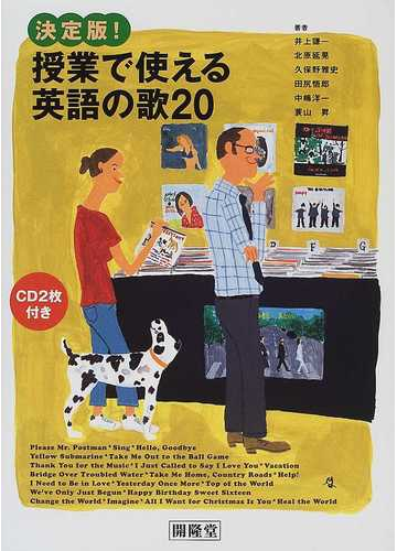 決定版 授業で使える英語の歌２０の通販 井上 謙一 紙の本 Honto本の通販ストア