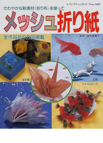 メッシュ折り紙 さわやかな新素材 折り布 を使っての通販 鈴木 恵美子 紙の本 Honto本の通販ストア