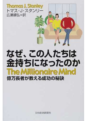 なぜ この人たちは金持ちになったのか 億万長者が教える成功の秘訣の通販 トマス ｊ スタンリー 広瀬 順弘 紙の本 Honto本の通販ストア