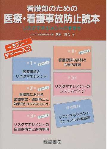 看護部のための医療 看護事故防止読本 リスクマネジメントのすすめの通販 萩原 輝久 紙の本 Honto本の通販ストア