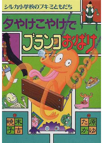 夕やけこやけでブランコおばけの通販 末吉 暁子 原 ゆたか 紙の本 Honto本の通販ストア