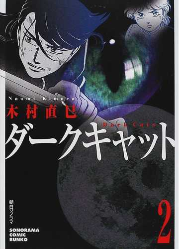 ダークキャット ２の通販 木村 直巳 朝日コミック文庫 ソノラマコミック文庫 紙の本 Honto本の通販ストア