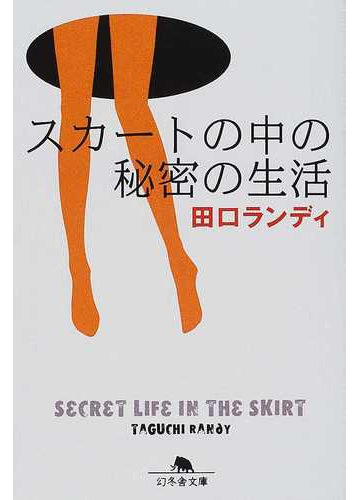 スカートの中の秘密の生活の通販 田口 ランディ 幻冬舎文庫 紙の本 Honto本の通販ストア スカートの中の秘密の生活の通販 田口 ランディ 幻冬舎文庫 紙の本 Honto本の通販ストア