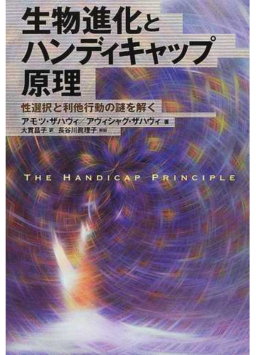 生物進化とハンディキャップ原理 性選択と利他行動の謎を解くの通販 アモツ ザハヴィ アヴィシャグ ザハヴィ 紙の本 Honto本の通販ストア