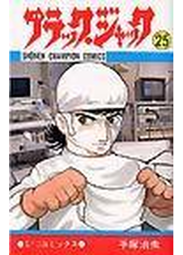 ブラック ジャック ２５ 少年チャンピオン コミックス の通販 手塚 治虫 少年チャンピオン コミックス コミック Honto本の通販ストア