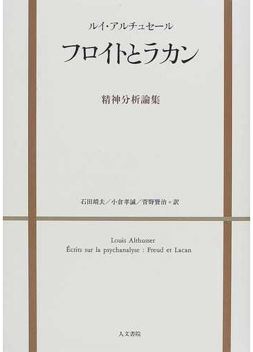 フロイトとラカン 精神分析論集の通販 ルイ アルチュセール 石田 靖夫 紙の本 Honto本の通販ストア