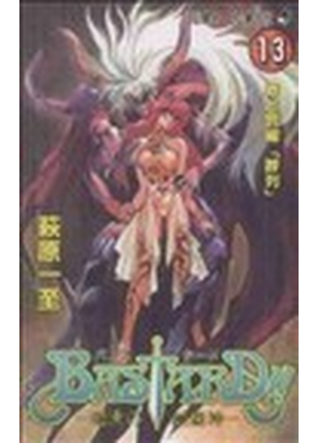 ｂａｓｔａｒｄ 暗黒の破壊神 １３ 罪と罰編 葬列 の通販 萩原 一至 ジャンプコミックス コミック Honto本の通販ストア