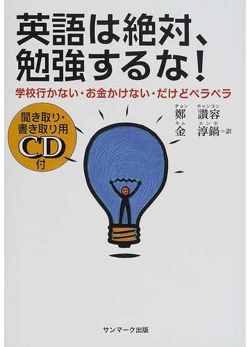 英語は絶対 勉強するな 学校行かない お金かけない だけどペラペラの通販 鄭 讃容 金 淳鎬 紙の本 Honto本の通販ストア