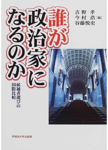 誰が政治家になるのか 候補者選びの国際比較の通販 吉野 孝 今村 浩 紙の本 Honto本の通販ストア
