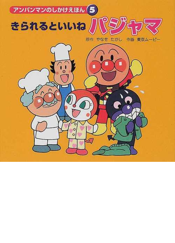 きられるといいねパジャマの通販 やなせ たかし 東京ムービー 紙の本 Honto本の通販ストア