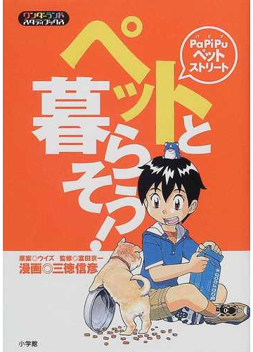 ペットと暮らそう ｐａｐｉｐｕペットストリートの通販 ウイズ 富田 京一 紙の本 Honto本の通販ストア