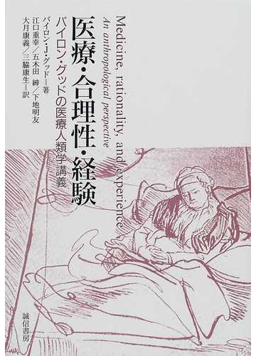 タイトル 医療・合理性・経験 - 通販 - PayPayモール バイロン・グッド