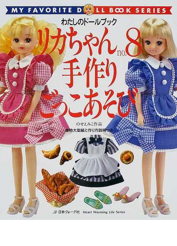 リカちゃん ｎｏ ８ 手作りごっこあそびの通販 のせ えみこ 紙の本 Honto本の通販ストア