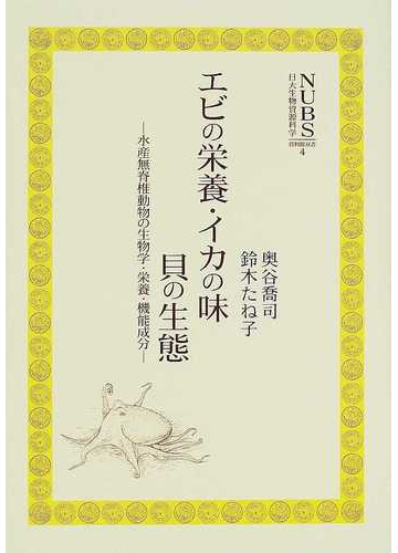 エビの栄養 イカの味 貝の生態 水産無脊椎動物の生物学 栄養 機能成分の通販 奥谷 喬司 鈴木 たね子 紙の本 Honto本の通販ストア