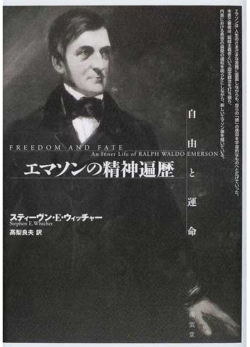 エマソンの精神遍歴 自由と運命の通販 スティーヴン ｅ ウィッチャー 高梨 良夫 小説 Honto本の通販ストア