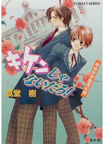 キケンじゃないだろ の通販 真堂 樹 コバルト文庫 紙の本 Honto本の通販ストア