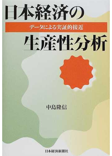 日本経済の生産性分析 データによる実証的接近の通販 中島 隆信 紙の本 Honto本の通販ストア