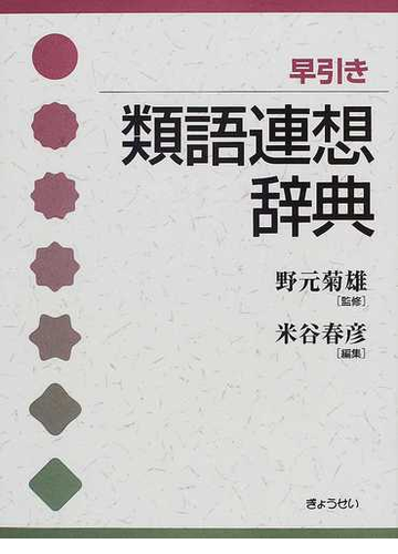 早引き類語連想辞典の通販 米谷 春彦 野元 菊雄 紙の本 Honto本の通販ストア