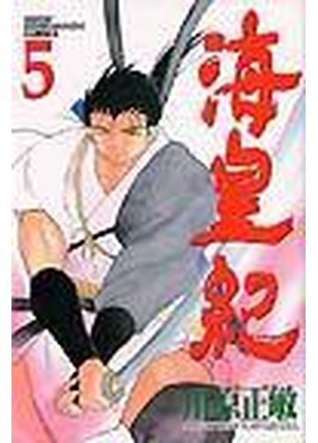 海皇紀 ５の通販 川原 正敏 月刊少年マガジンkc コミック Honto本の通販ストア