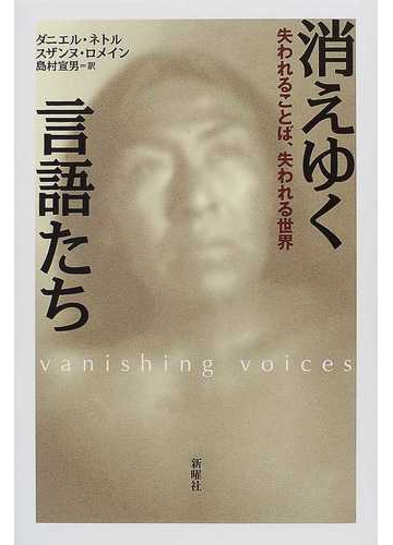 消えゆく言語たち 失われることば 失われる世界の通販 ダニエル ネトル スザンヌ ロメイン 紙の本 Honto本の通販ストア 消えゆく言語たち 失われることば 失われる世界の通販 ダニエル ネトル スザンヌ ロメイン 紙の本 Honto本の通販ストア