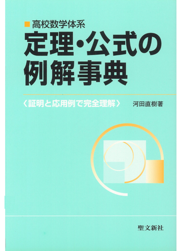 定理 公式の例解事典 高校数学体系の通販 河田 直樹 紙の本 Honto本の通販ストア