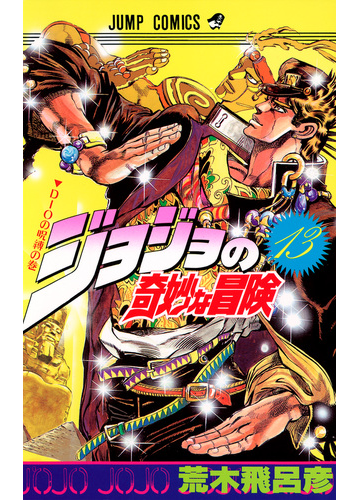 ジョジョの奇妙な冒険 １３ ジャンプ コミックス の通販 荒木 飛呂彦 ジャンプコミックス コミック Honto本の通販ストア